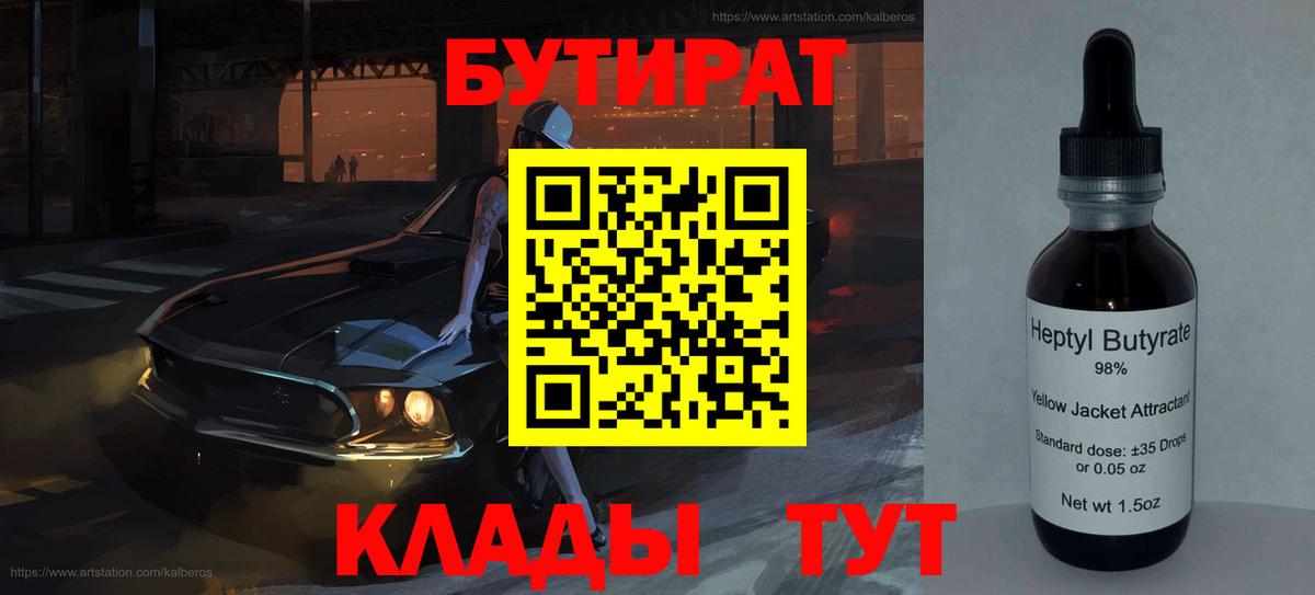 Бутират Butirat Туймазы